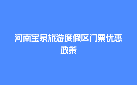 河南宝泉旅游度假区门票优惠政策