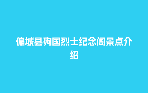 偏城县殉国烈士纪念阁景点介绍