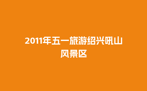 2011年五一旅游绍兴吼山风景区