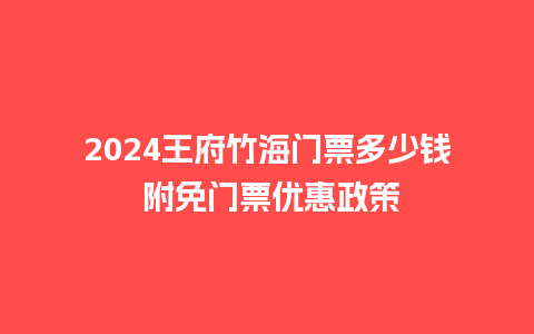 2024王府竹海门票多少钱 附免门票优惠政策