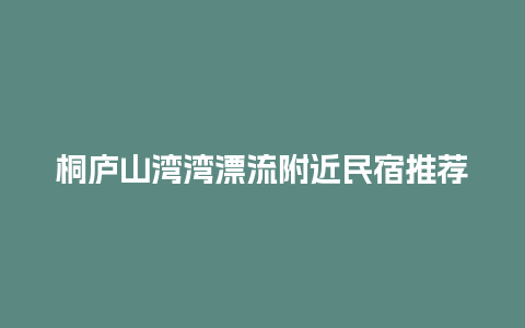 桐庐山湾湾漂流附近民宿推荐