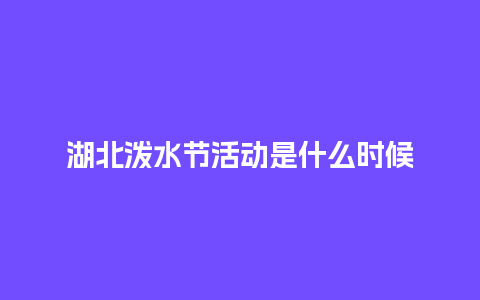 湖北泼水节活动是什么时候