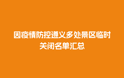 因疫情防控遵义多处景区临时关闭名单汇总