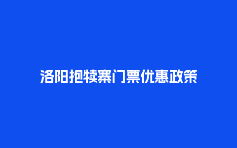 洛阳抱犊寨门票优惠政策