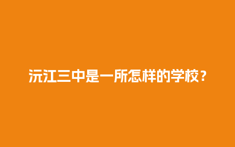 沅江三中是一所怎样的学校？