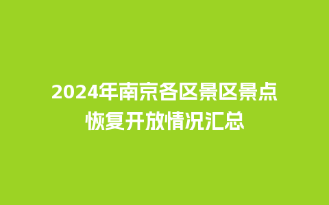 2024年南京各区景区景点恢复开放情况汇总