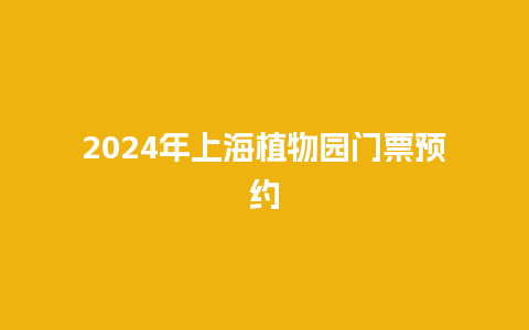 2024年上海植物园门票预约