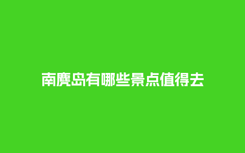 南麂岛有哪些景点值得去