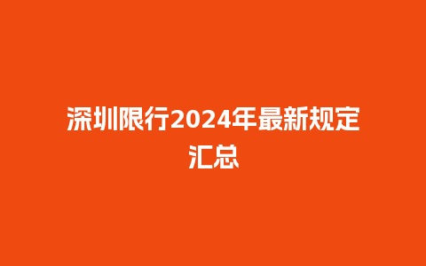 深圳限行2024年最新规定汇总