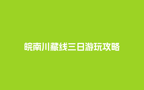 皖南川藏线三日游玩攻略