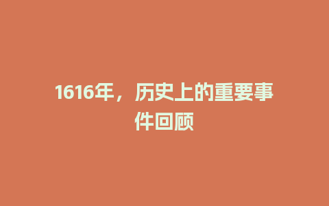 1616年，历史上的重要事件回顾