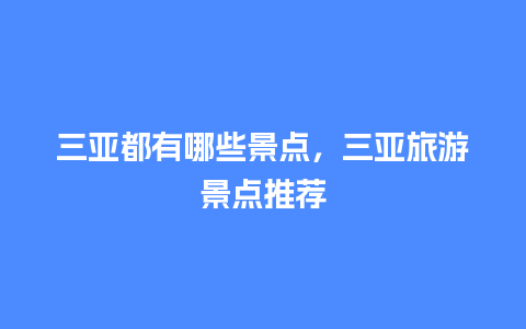 三亚都有哪些景点，三亚旅游景点推荐