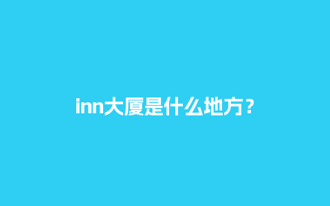 inn大厦是什么地方？