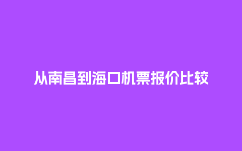 从南昌到海口机票报价比较