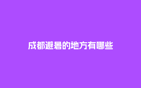 成都避暑的地方有哪些