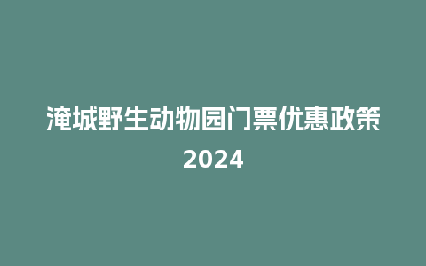 淹城野生动物园门票优惠政策2024