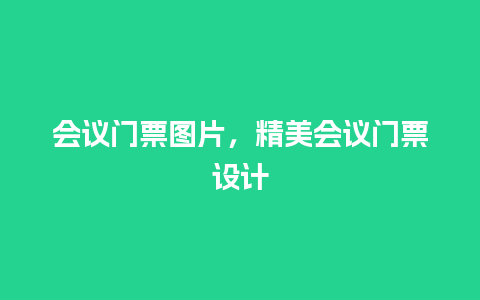 会议门票图片，精美会议门票设计