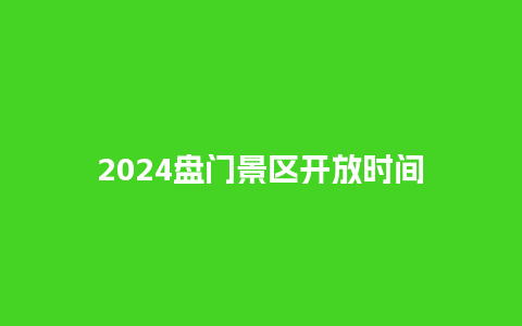 2024盘门景区开放时间