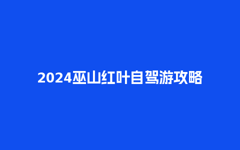 2024巫山红叶自驾游攻略