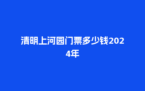 清明上河园门票多少钱2024年