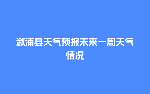 溆浦县天气预报未来一周天气情况