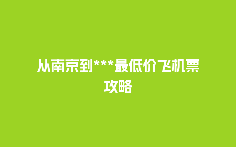 从南京到***最低价飞机票攻略