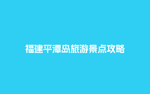 福建平潭岛旅游景点攻略