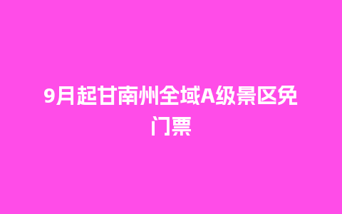 9月起甘南州全域A级景区免门票