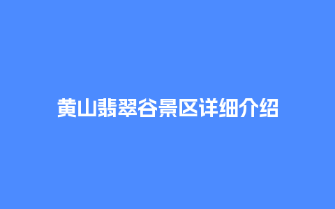 黄山翡翠谷景区详细介绍