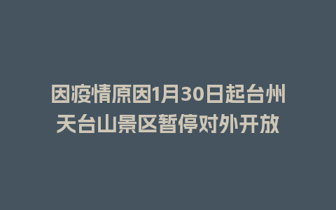 因疫情原因1月30日起台州天台山景区暂停对外开放