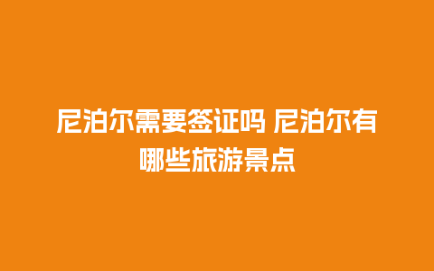 尼泊尔需要签证吗 尼泊尔有哪些旅游景点