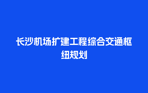 长沙机场扩建工程综合交通枢纽规划