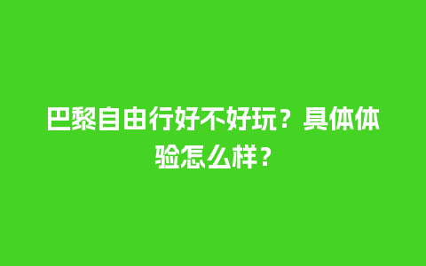 巴黎自由行好不好玩？具体体验怎么样？