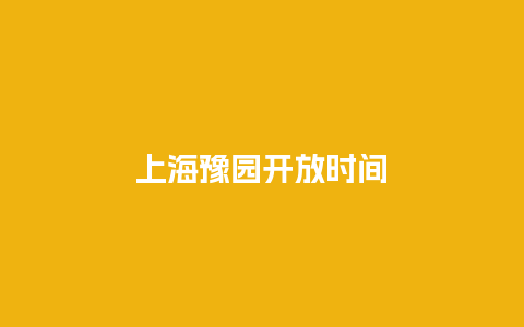 上海豫园开放时间