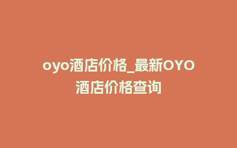 oyo酒店价格_最新OYO酒店价格查询