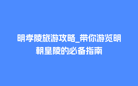 明孝陵旅游攻略_带你游览明朝皇陵的必备指南