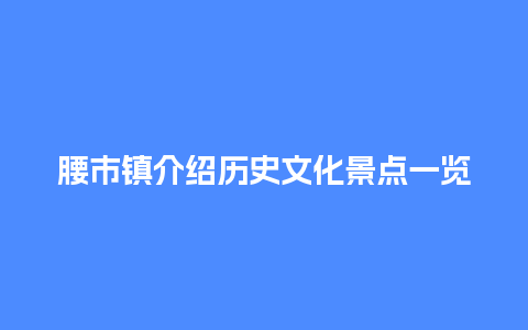 腰市镇介绍历史文化景点一览