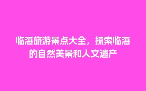 临海旅游景点大全，探索临海的自然美景和人文遗产