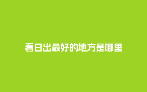 看日出最好的地方是哪里