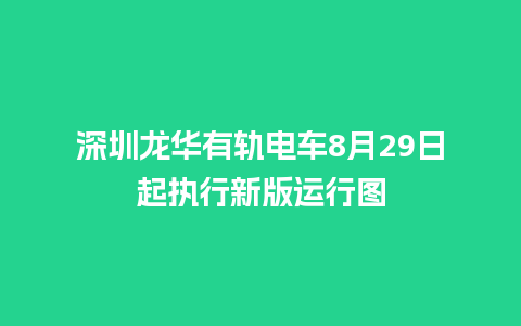 深圳龙华有轨电车8月29日起执行新版运行图