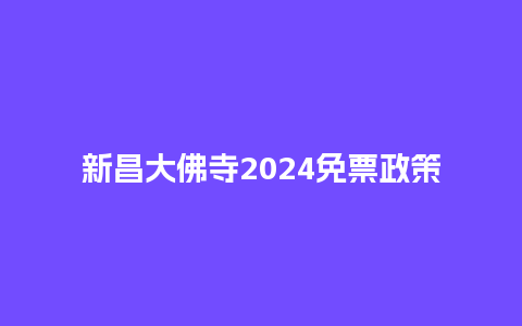 新昌大佛寺2024免票政策