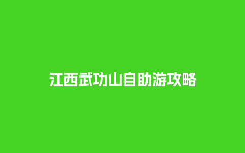 江西武功山自助游攻略