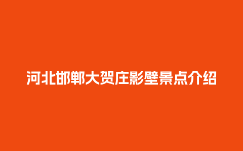 河北邯郸大贺庄影壁景点介绍