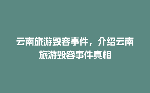 云南旅游毁容事件，介绍云南旅游毁容事件真相