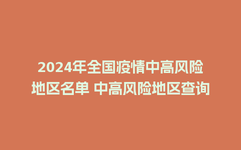 2024年全国疫情中高风险地区名单 中高风险地区查询