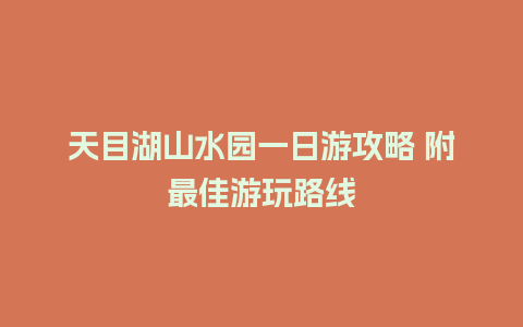 天目湖山水园一日游攻略 附最佳游玩路线