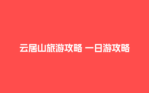 云居山旅游攻略 一日游攻略