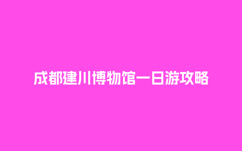 成都建川博物馆一日游攻略