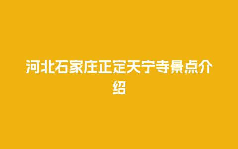 河北石家庄正定天宁寺景点介绍