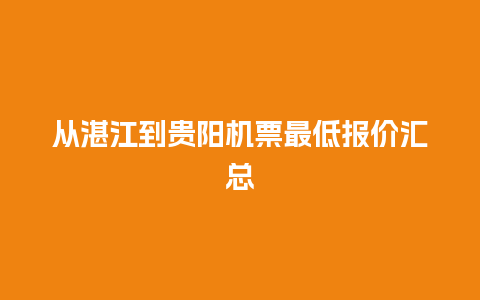 从湛江到贵阳机票最低报价汇总